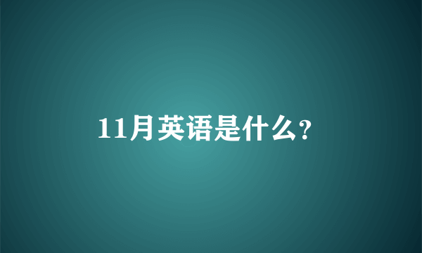 11月英语是什么？