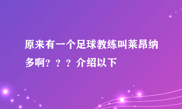 原来有一个足球教练叫莱昂纳多啊？？？介绍以下