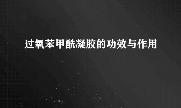 过氧苯甲酰凝胶的功效与作用