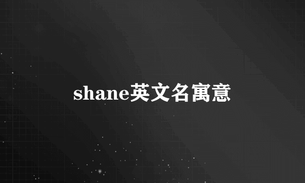 shane英文名寓意