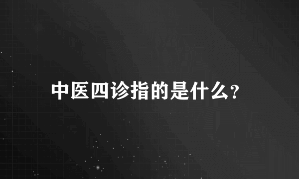 中医四诊指的是什么？