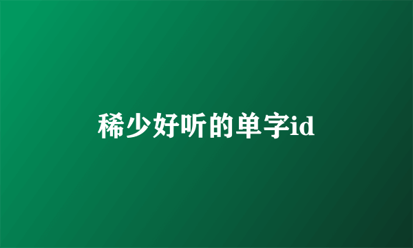 稀少好听的单字id