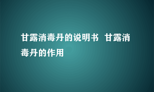 甘露消毒丹的说明书  甘露消毒丹的作用