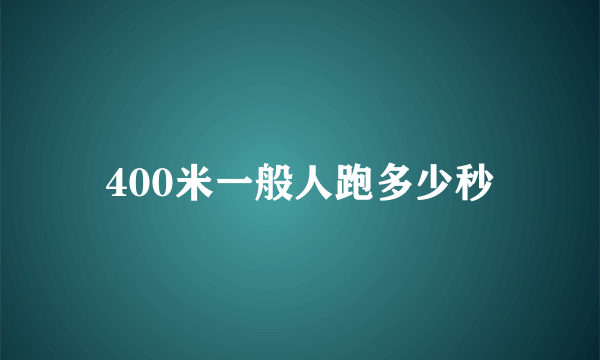 400米一般人跑多少秒