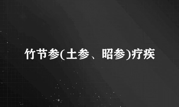 竹节参(土参、昭参)疗疾