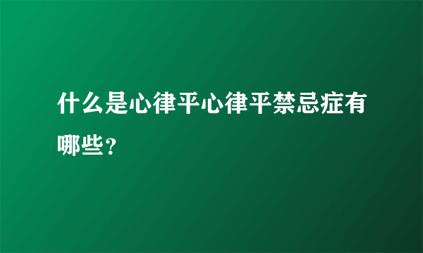 什么是心律平心律平禁忌症有哪些？