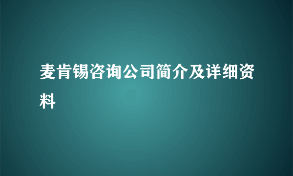 麦肯锡咨询公司简介及详细资料