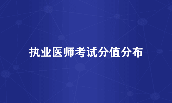 执业医师考试分值分布