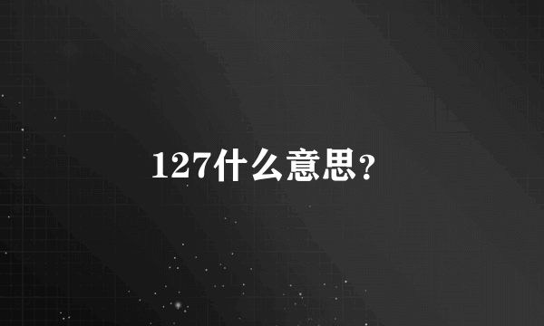 127什么意思？