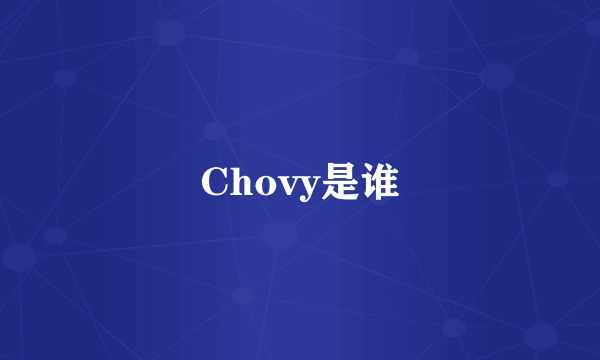 Chovy是谁