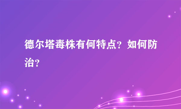 德尔塔毒株有何特点？如何防治？