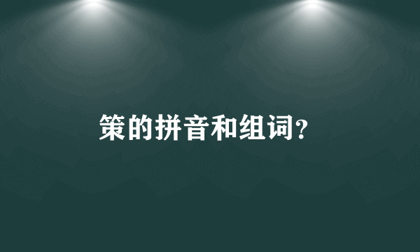 策的拼音和组词？