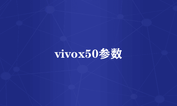 vivox50参数