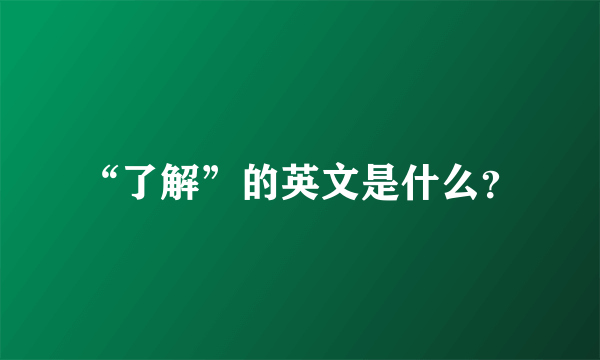 “了解”的英文是什么？