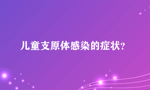 儿童支原体感染的症状？