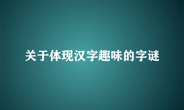 关于体现汉字趣味的字谜