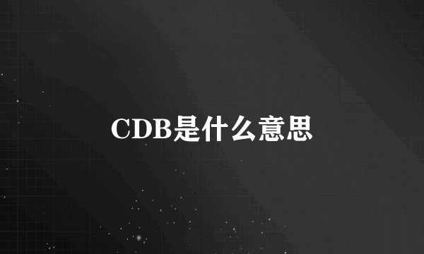 CDB是什么意思