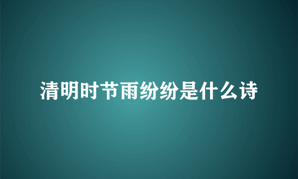 清明时节雨纷纷是什么诗