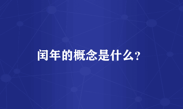 闰年的概念是什么？