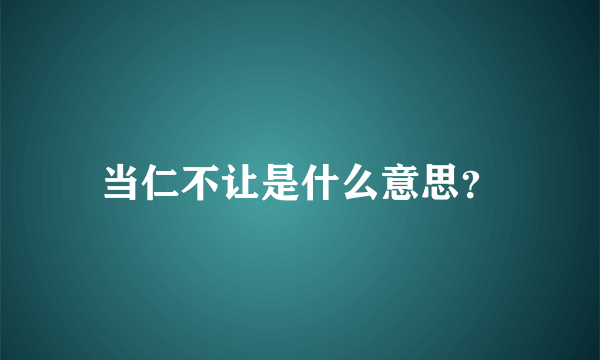 当仁不让是什么意思？