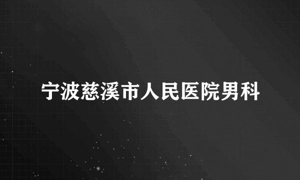 宁波慈溪市人民医院男科