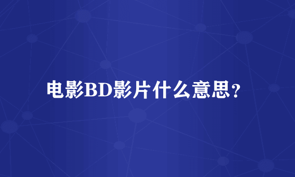 电影BD影片什么意思？