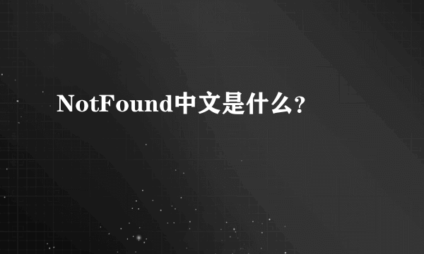 NotFound中文是什么？