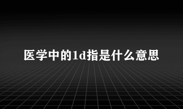 医学中的1d指是什么意思