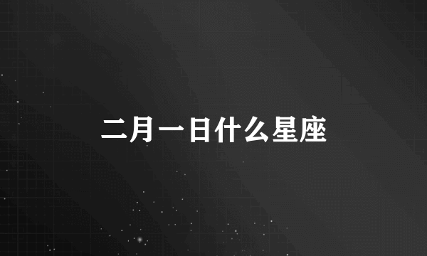 二月一日什么星座