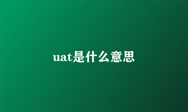 uat是什么意思