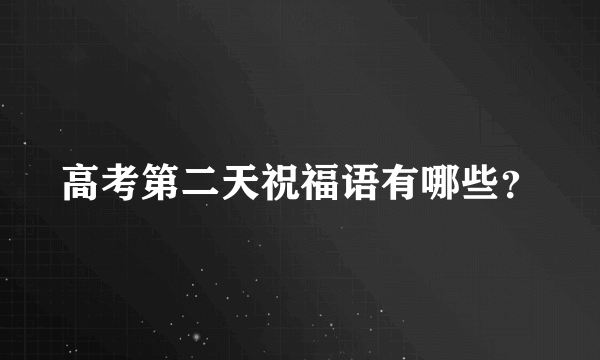 高考第二天祝福语有哪些？