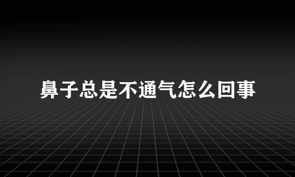 鼻子总是不通气怎么回事