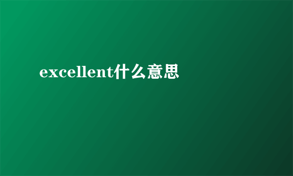 excellent什么意思