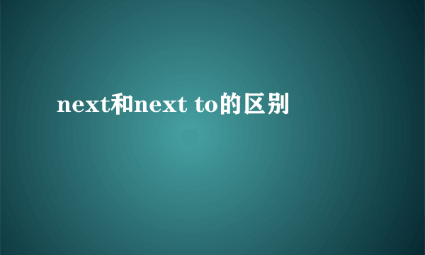 next和next to的区别