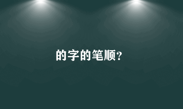 的字的笔顺？