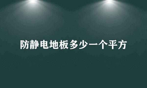 防静电地板多少一个平方