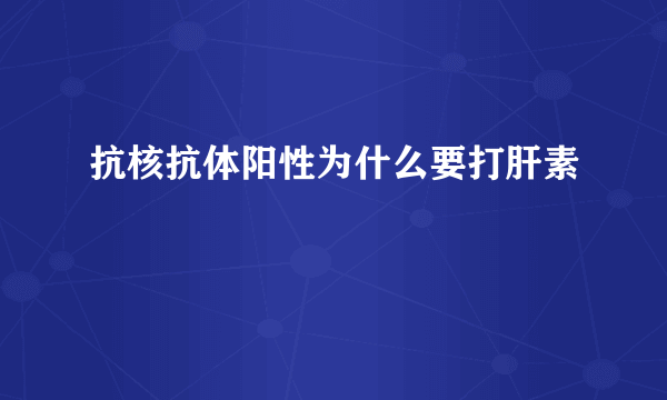 抗核抗体阳性为什么要打肝素