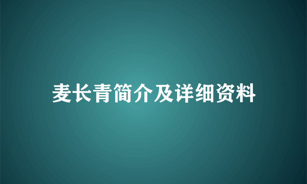 麦长青简介及详细资料