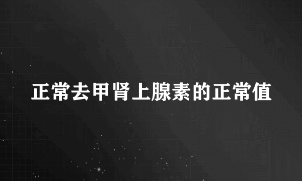 正常去甲肾上腺素的正常值