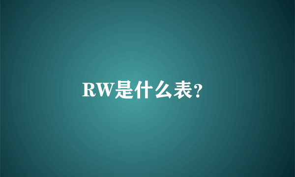 RW是什么表？