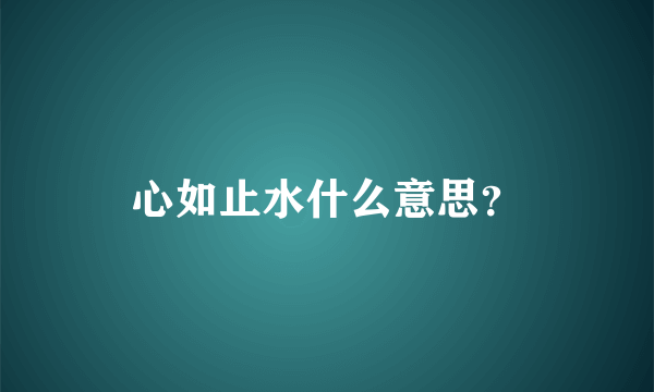 心如止水什么意思？