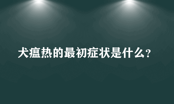 犬瘟热的最初症状是什么？