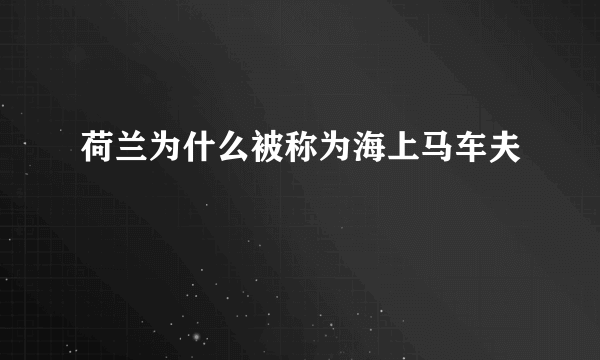 荷兰为什么被称为海上马车夫