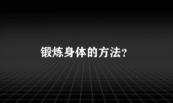 锻炼身体的方法？