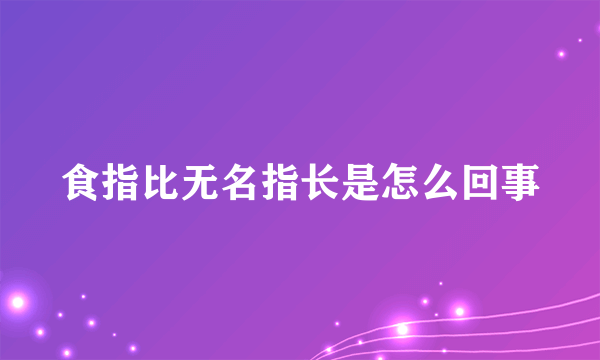 食指比无名指长是怎么回事