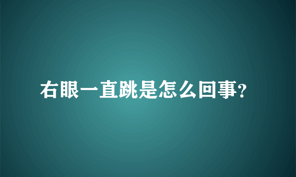 右眼一直跳是怎么回事？