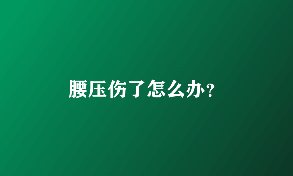 腰压伤了怎么办？