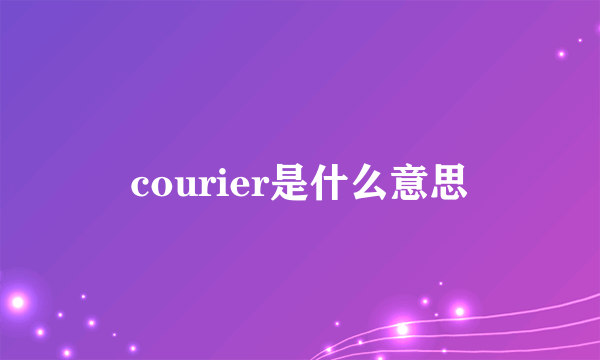 courier是什么意思