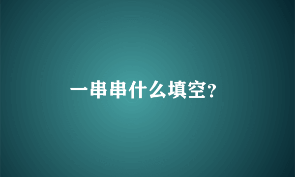 一串串什么填空？