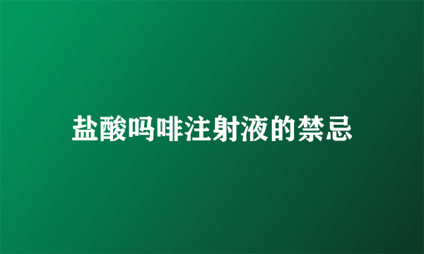 盐酸吗啡注射液的禁忌